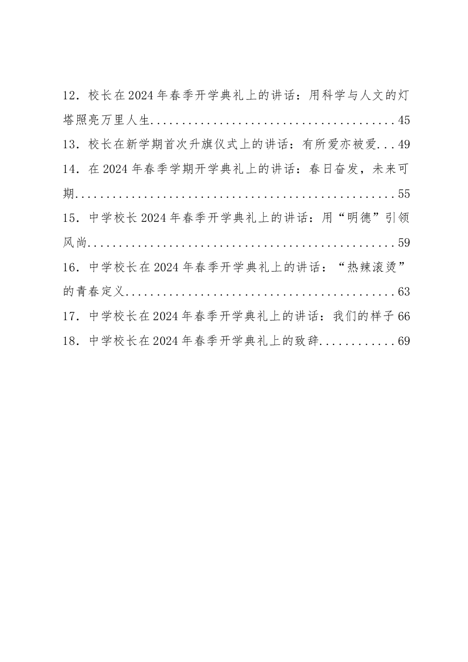 (18篇)校长在2024年春季开学典礼上的讲话汇编.docx,第2页预览