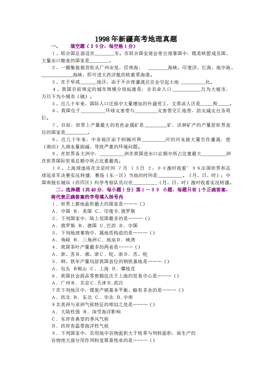 1998年新疆高考地理真题.doc，第1页预览