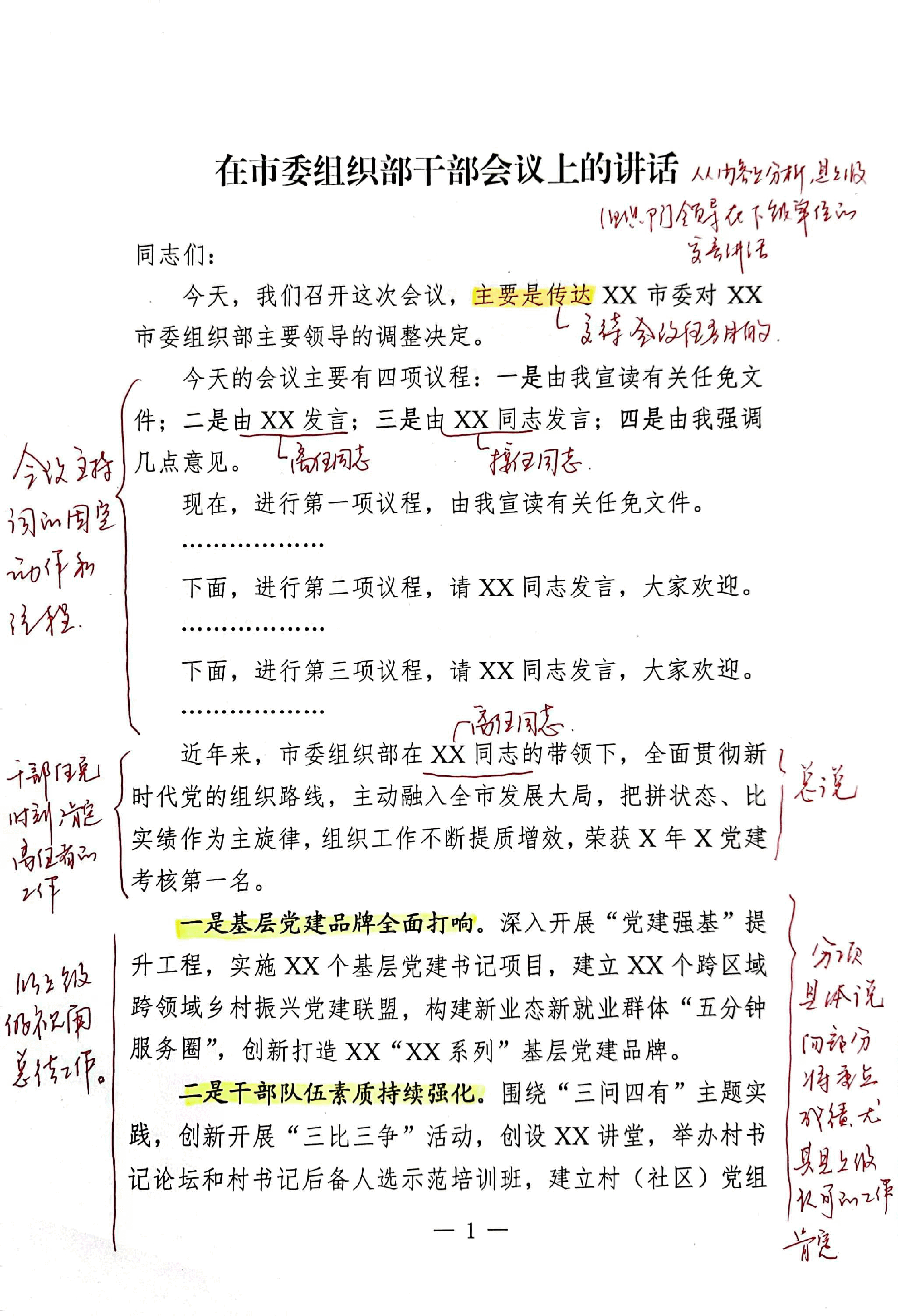 【解析】在市委组织部干部会议上的讲话.pdf,第1页预览