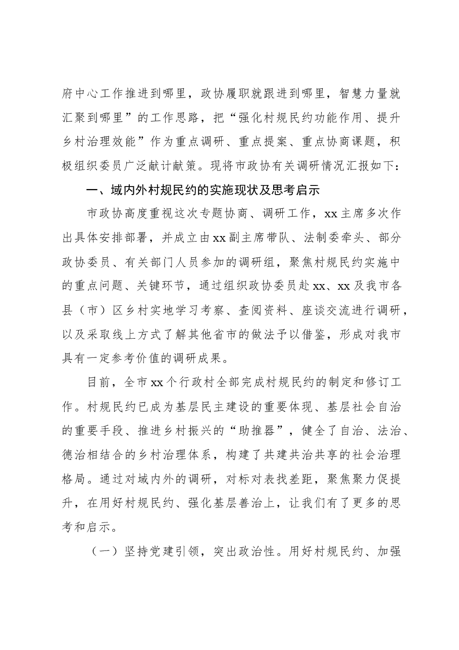 关于强化村规民约功能作用提升乡村治理效能调研报告.docx,第2页预览