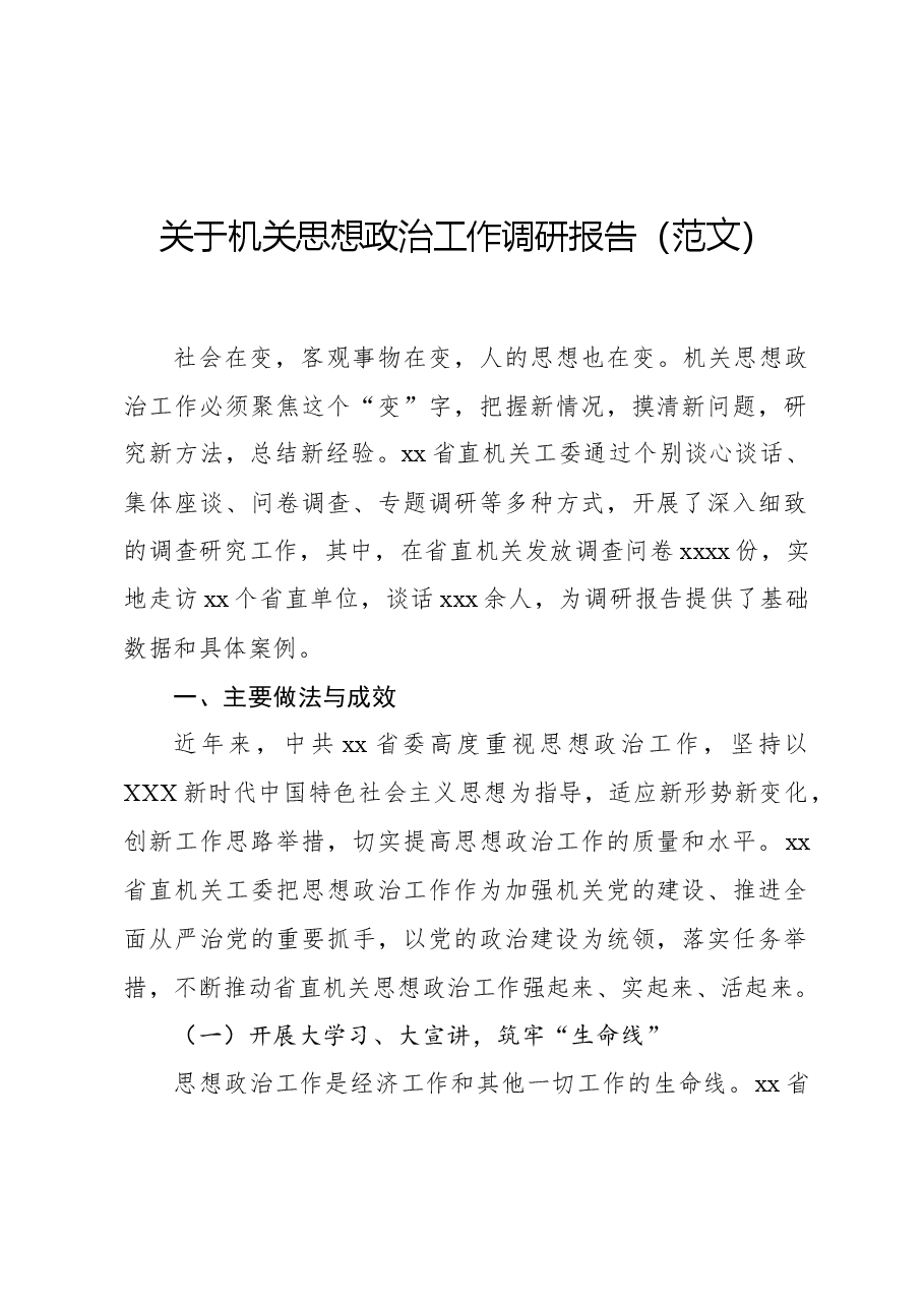 关于机关思想政治工作调研报告(范文).docx,第1页预览