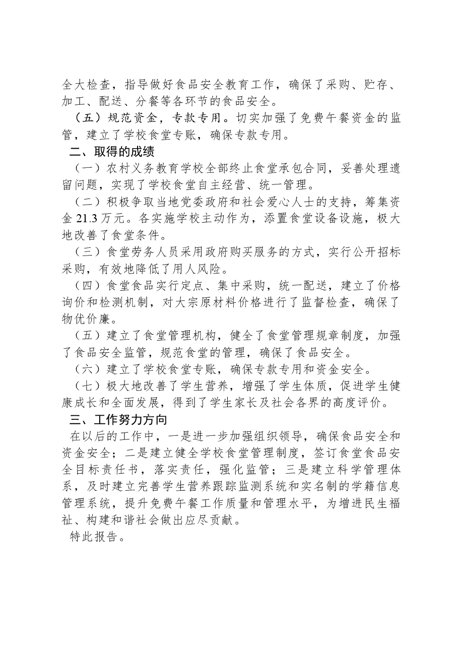 关于农村义务教育学校实施免费营养午餐工作汇报.docx,第3页预览