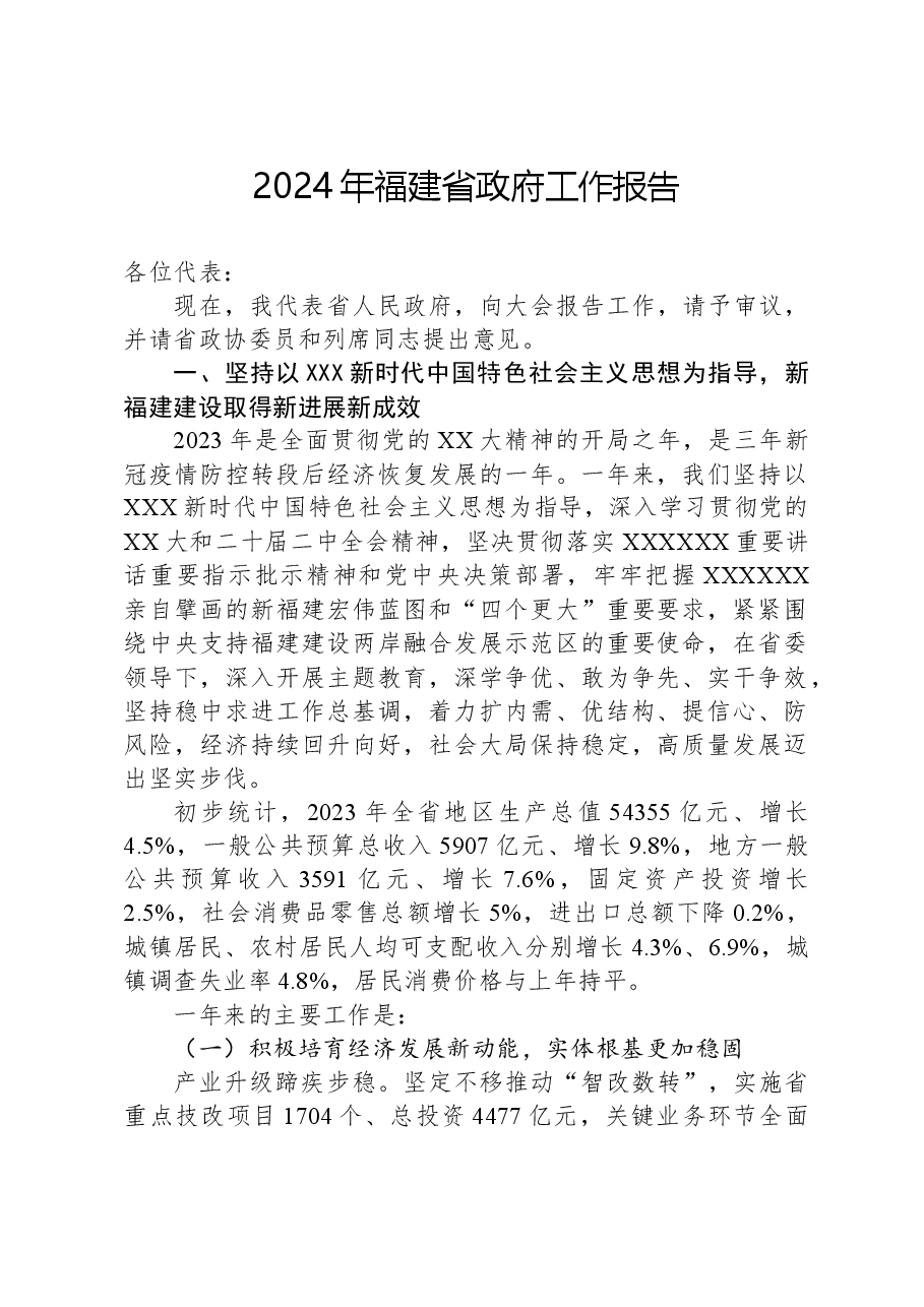2024年福建省政府工作报告.docx，第1页预览