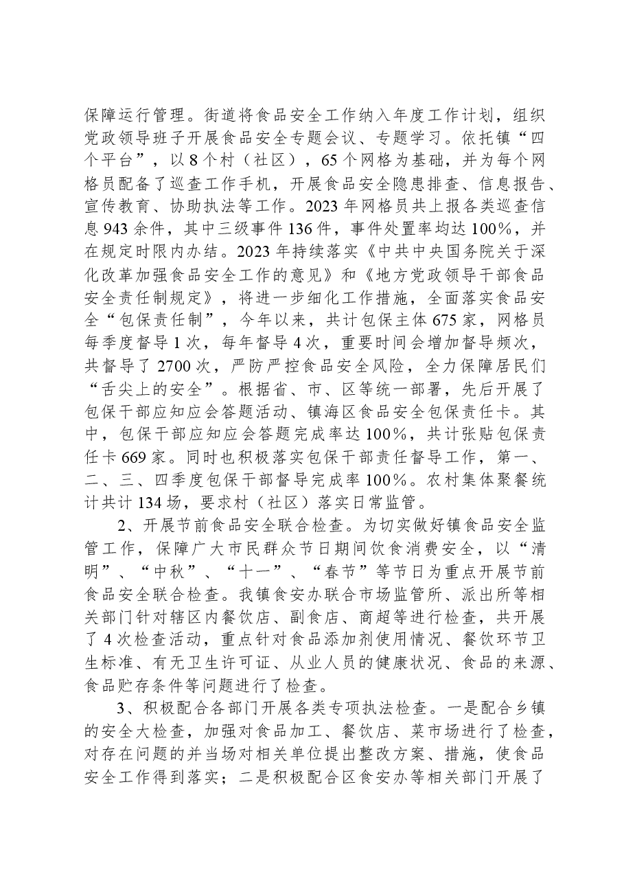 镇2023年食品安全工作情况总结报告.docx,第3页预览