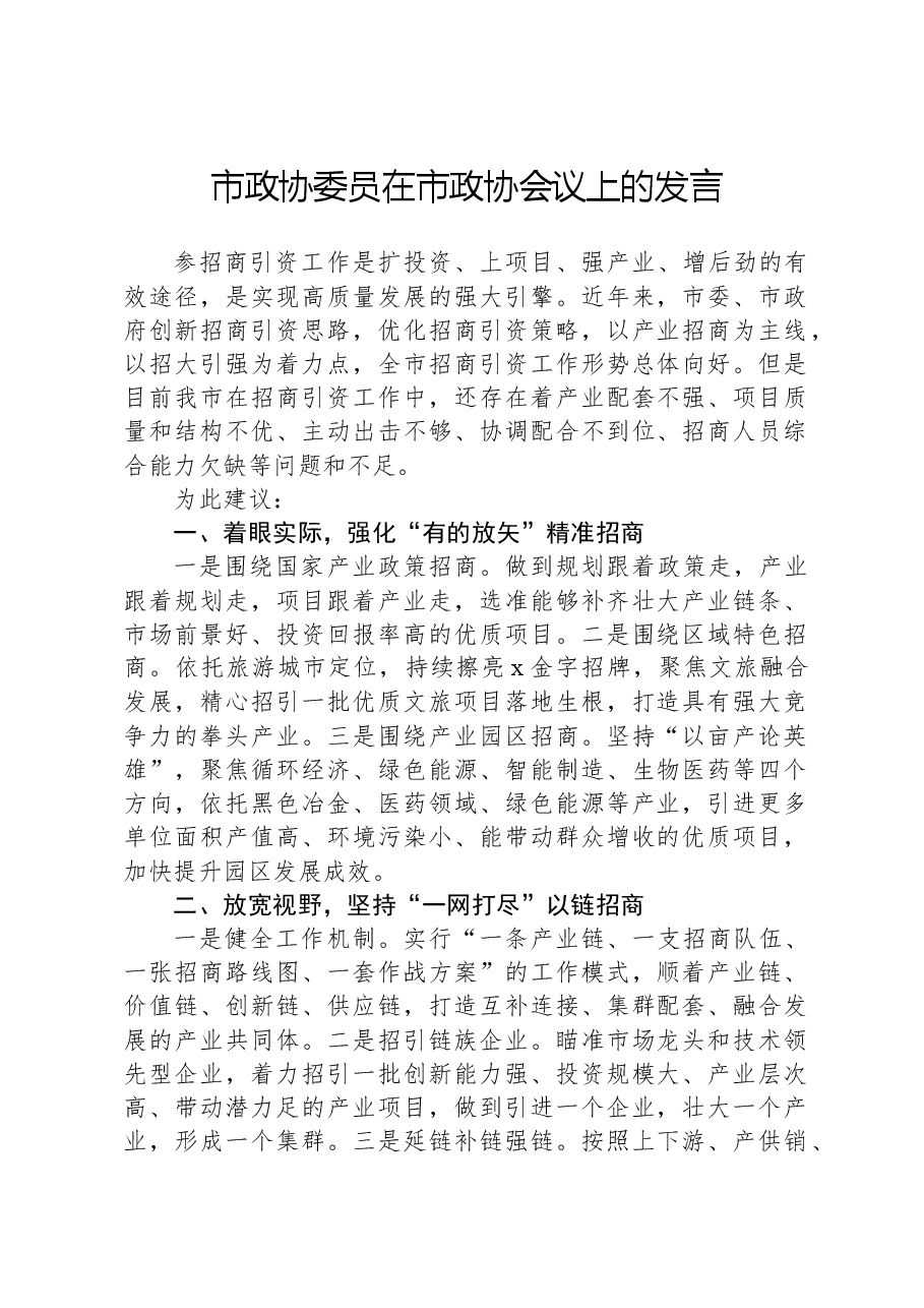 市政协委员在市政协会议上的发言.docx,第1页预览