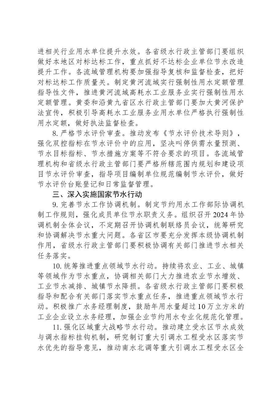 2024年水利系统节约用水工作要点.docx，第3页预览