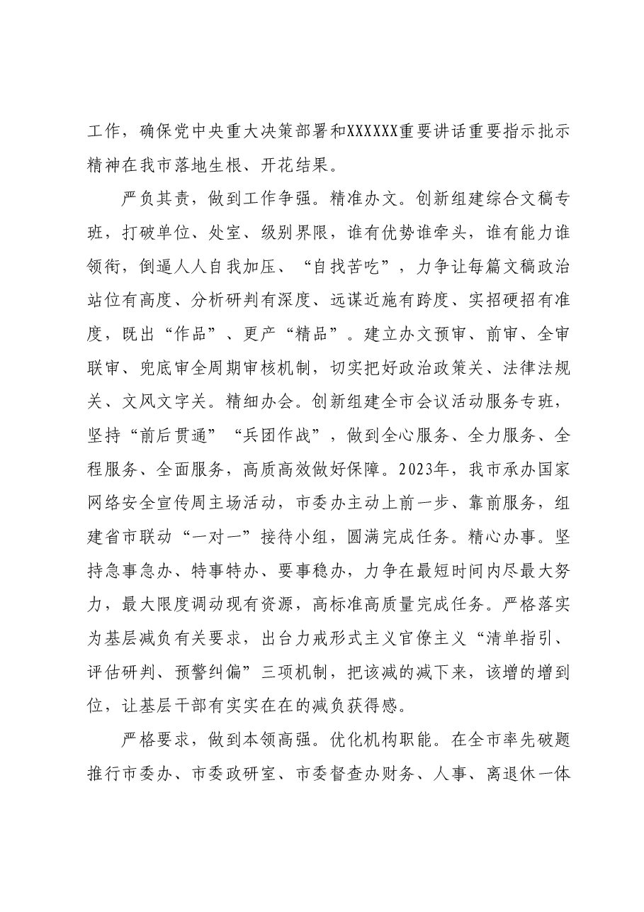 交流发言:“四严四强”锻造能打硬仗的党办铁军.docx,第2页预览