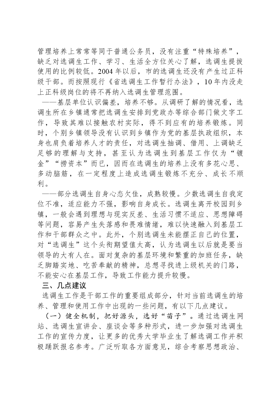 对选调生工作的调研报告.docx,第3页预览