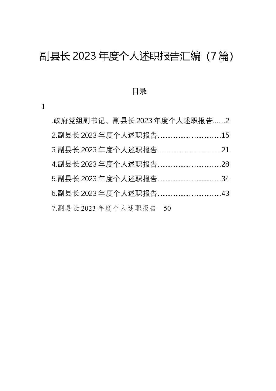 (7篇)副县长2023年度个人述职报告汇编.docx,第1页预览