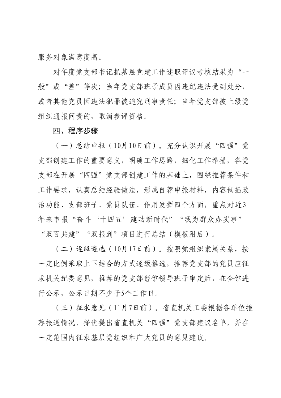 关于开展2024年度XX系统 “四强”党支部创建工作的方案.docx,第4页预览