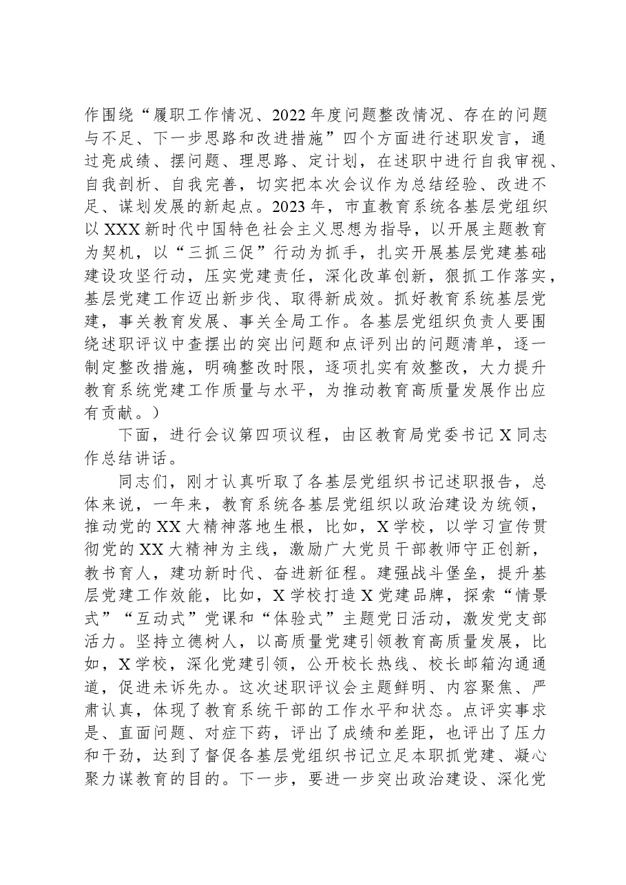 教育系统党组织书记抓基层党建工作述职评议会主持词.docx,第2页预览