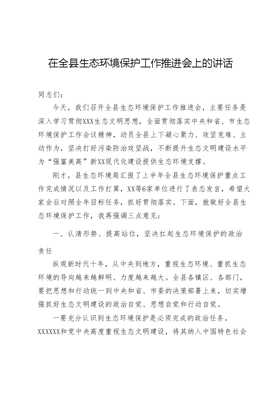 在全县生态环境保护工作推进会上的讲话.doc,第1页预览