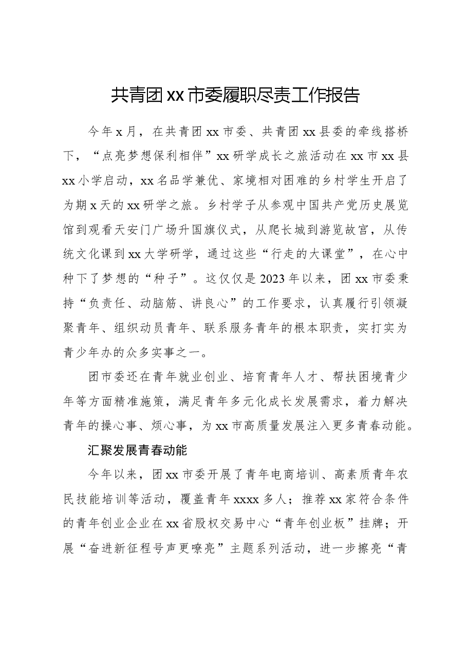 共青团xx市委履职尽责工作报告.docx,第1页预览