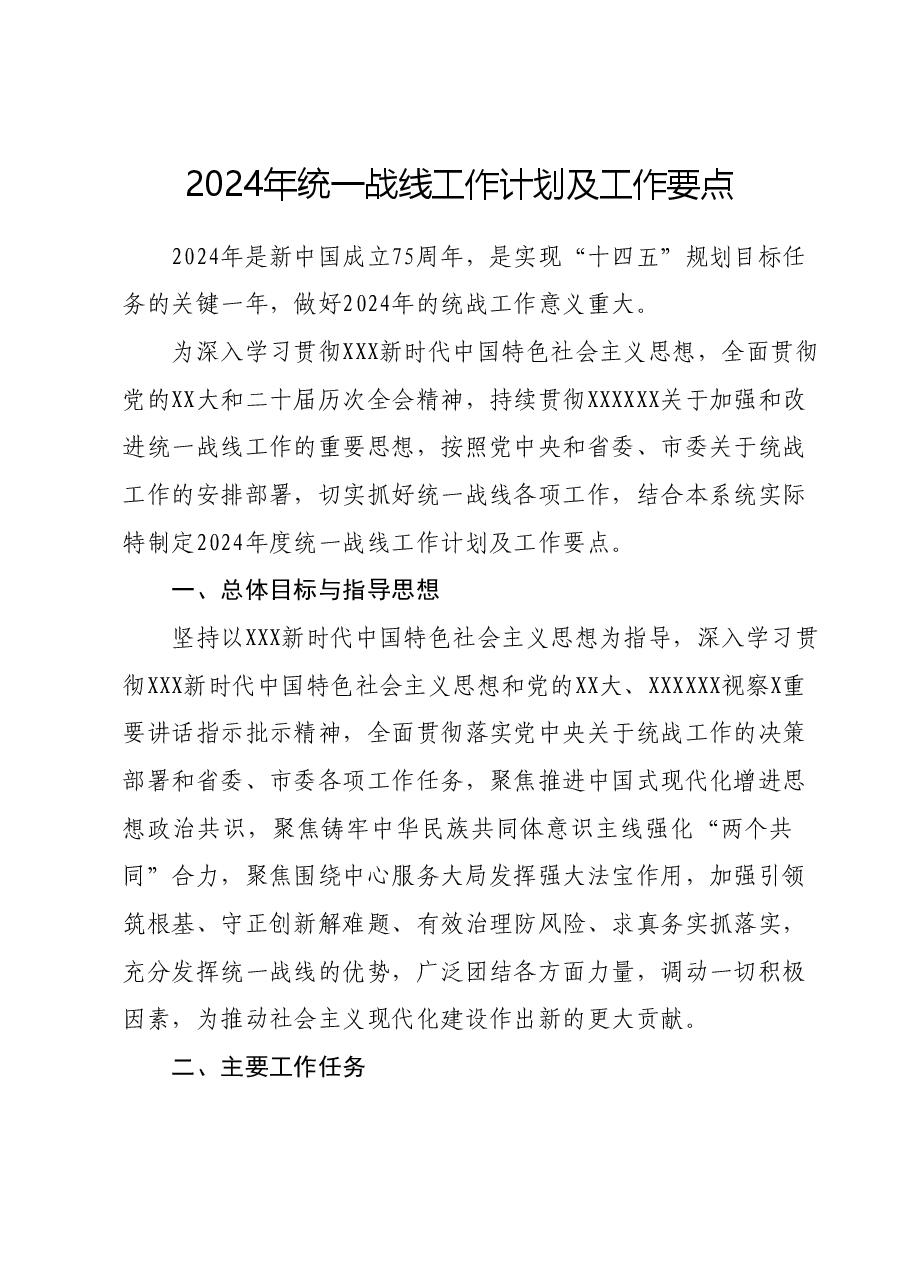 2024年统一战线工作计划及工作要点.docx,第1页预览