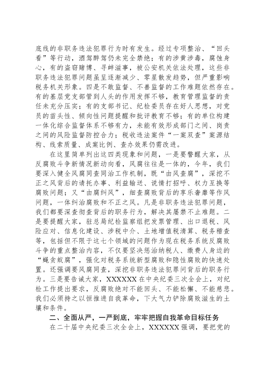 税务局纪检组组长在2024年全面从严治党会上的讲话.docx,第3页预览