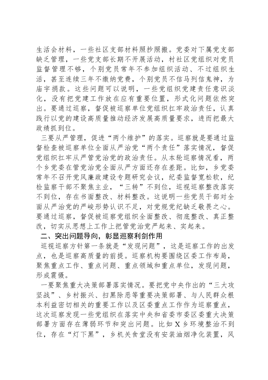 县区委书记在区委第九轮巡察暨巡察村社区工作汇报会上的讲话.docx,第3页预览