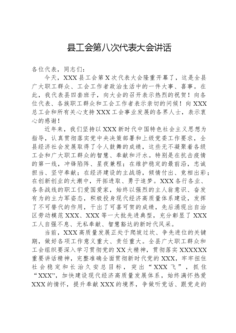县工会第八次代表大会讲话.docx,第1页预览
