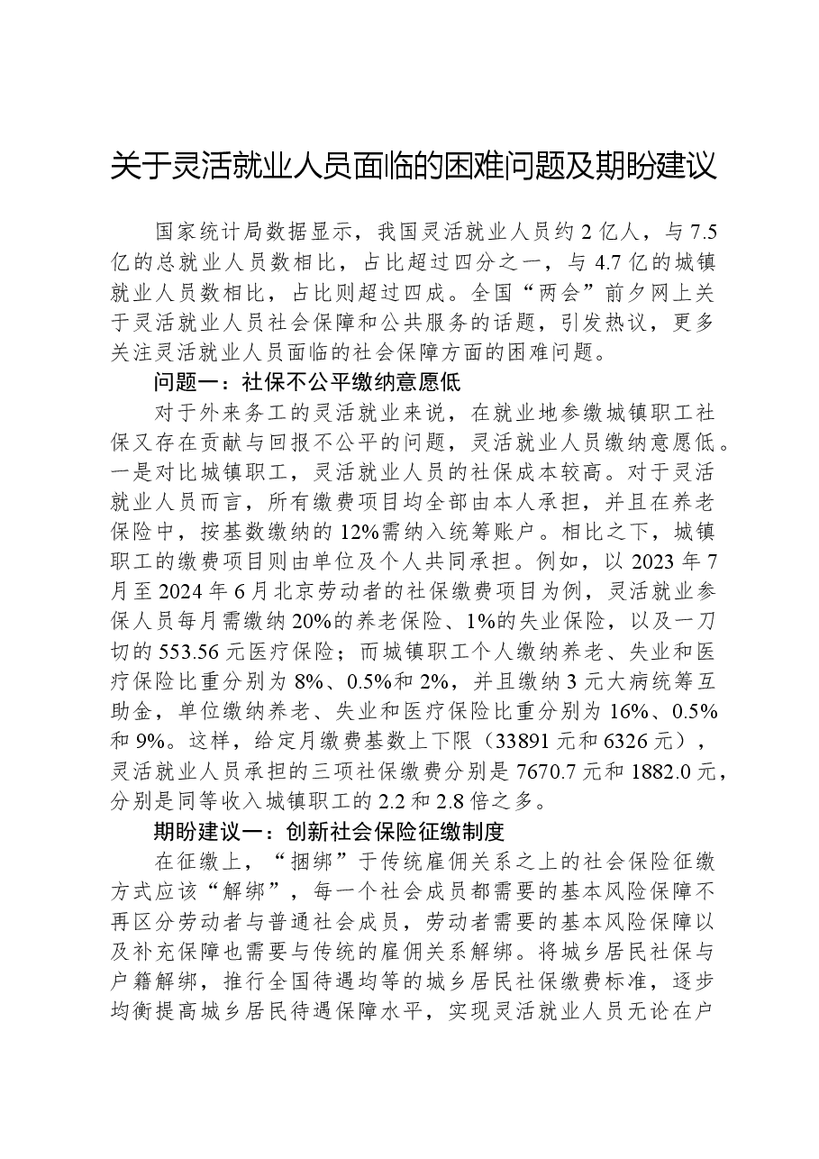关于灵活就业人员面临的困难问题及期盼建议.docx,第1页预览
