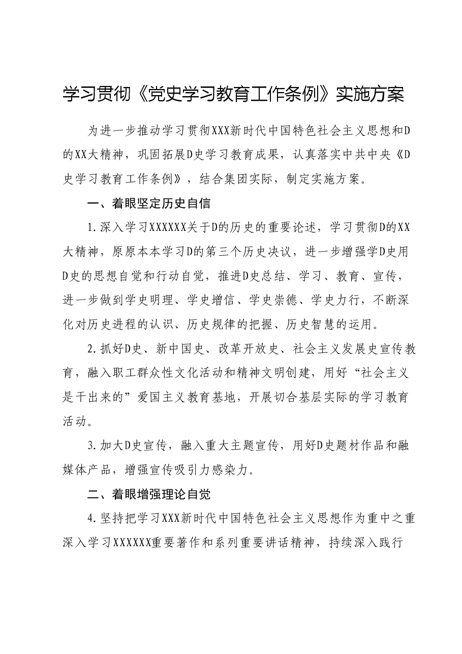 学习贯彻《党史学习教育工作条例》实施方案.docx,第1页预览