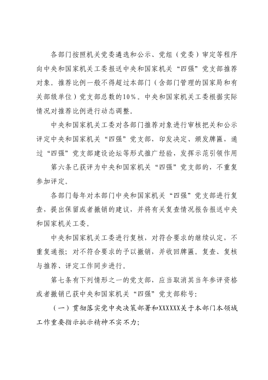 2024年“四强”党支部创建管理办法.docx,第4页预览