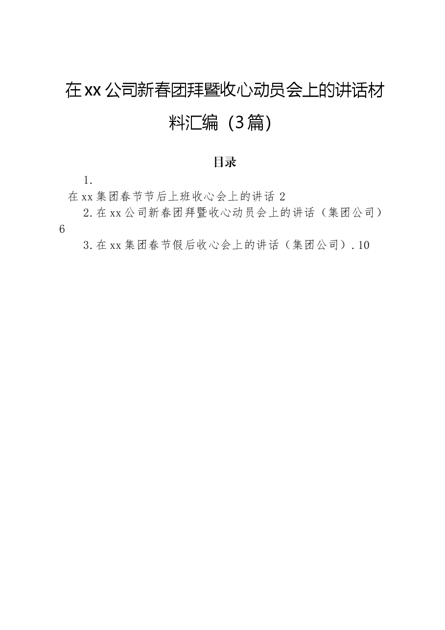 (3篇)在xx公司新春团拜暨收心动员会上的讲话材料汇编.docx,第1页预览