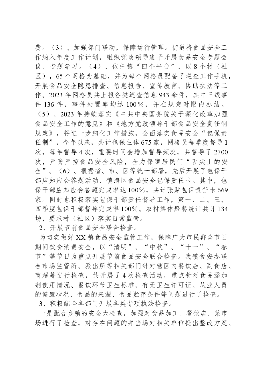 2023年食品安全工作情况.docx,第3页预览