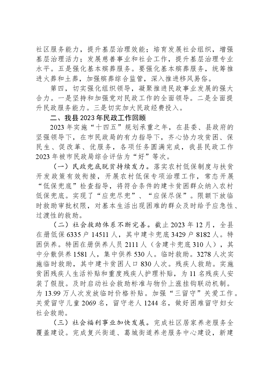 民政局长在2024年全县民政工作会议上的讲话.docx,第3页预览