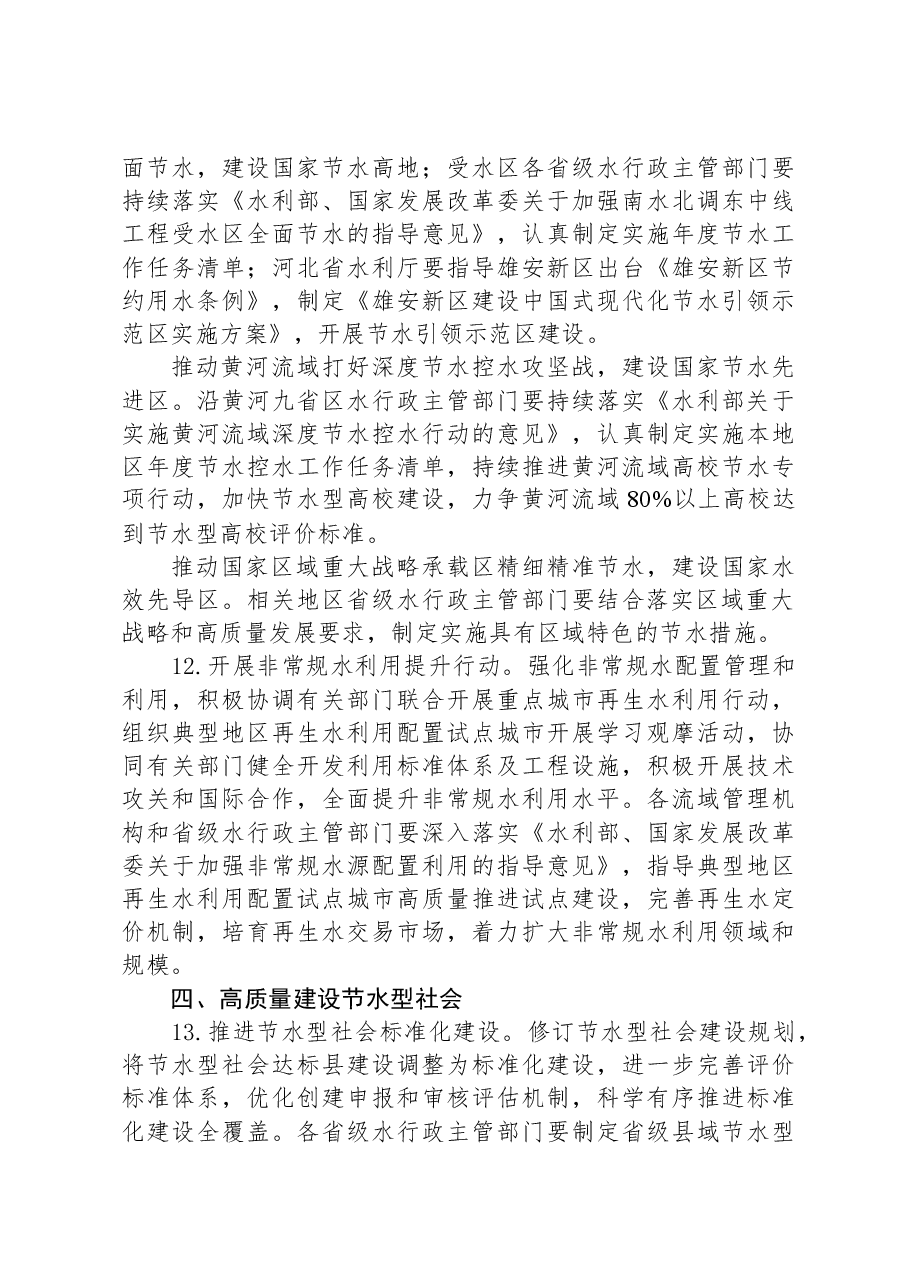 2024年水利系统节约用水工作要点.docx，第4页预览