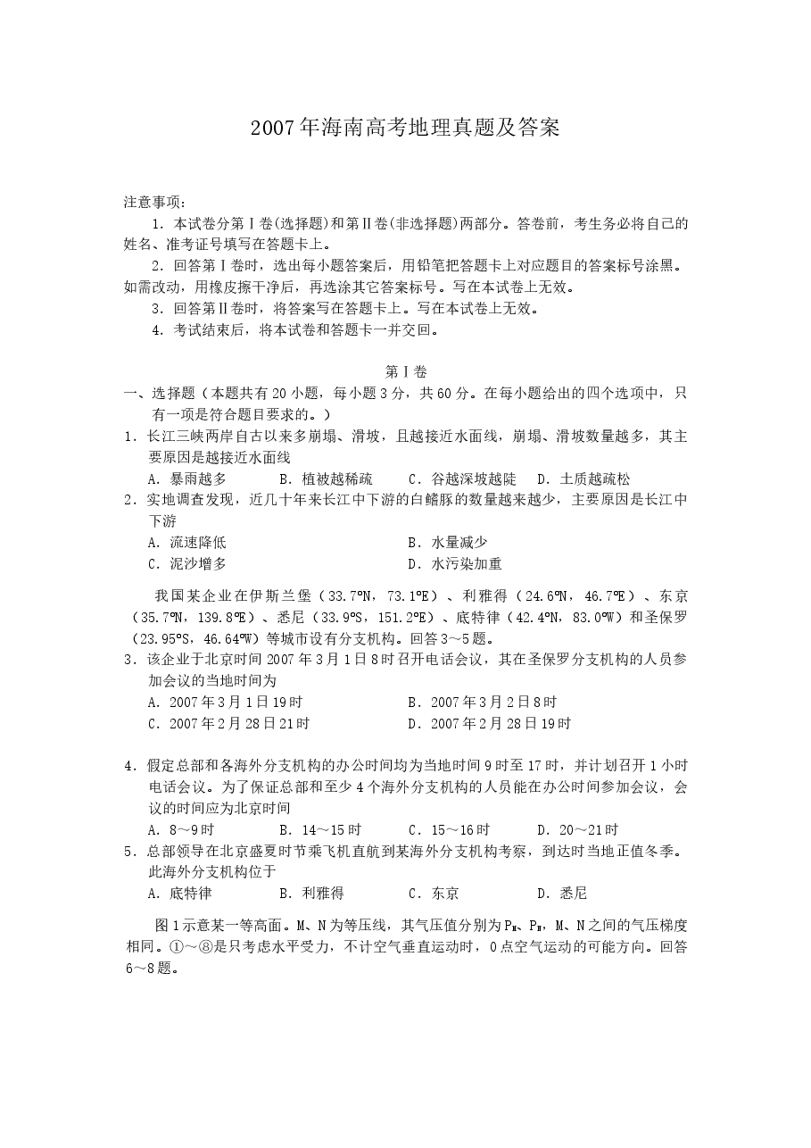 2007年海南高考地理真题及答案.doc,第1页预览