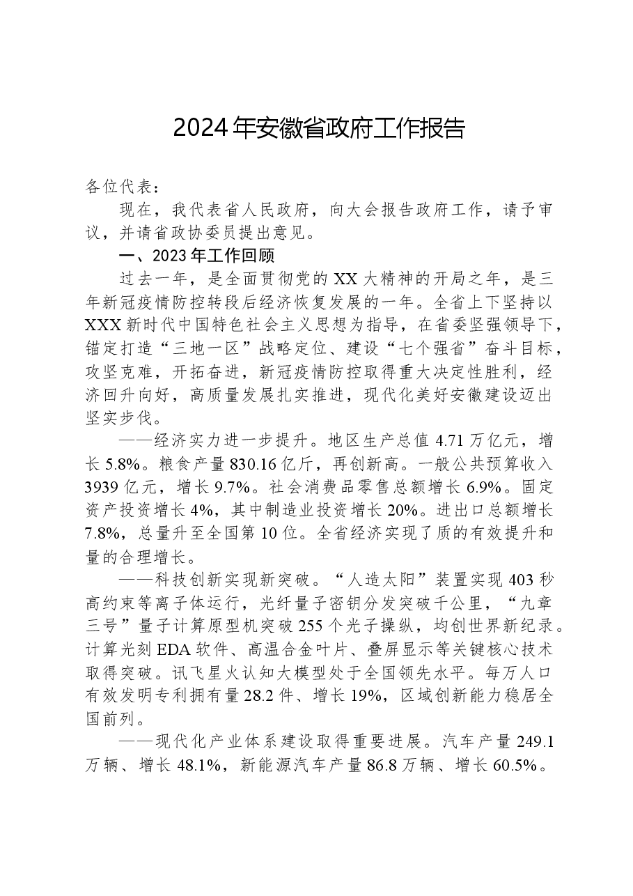 2024年安徽省政府工作报告.docx,第1页预览