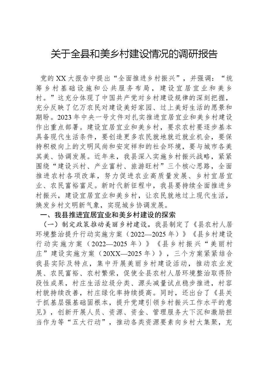 关于全县和美乡村建设情况的调研报告.docx,第1页预览