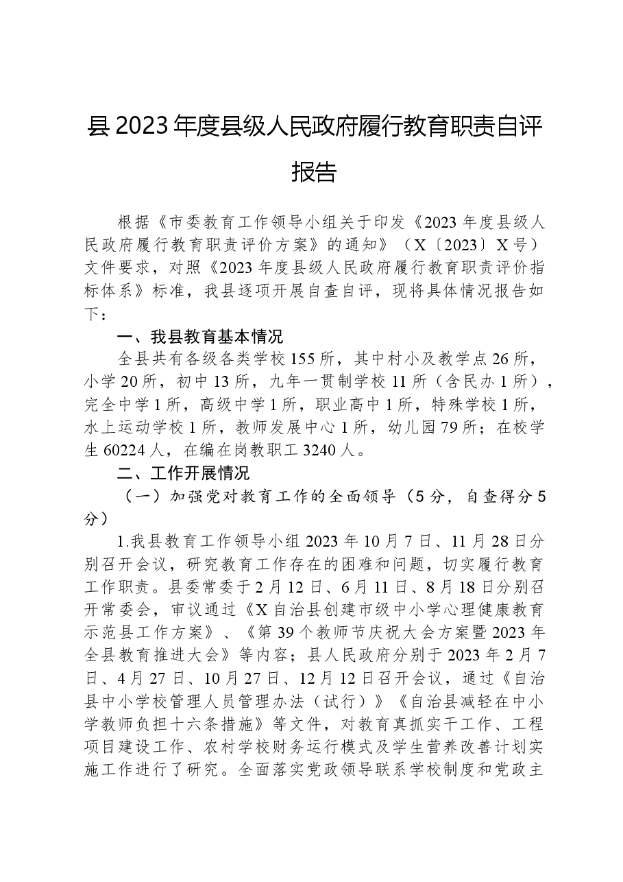 县2023年度县级人民政府履行教育职责自评报告.docx,第1页预览