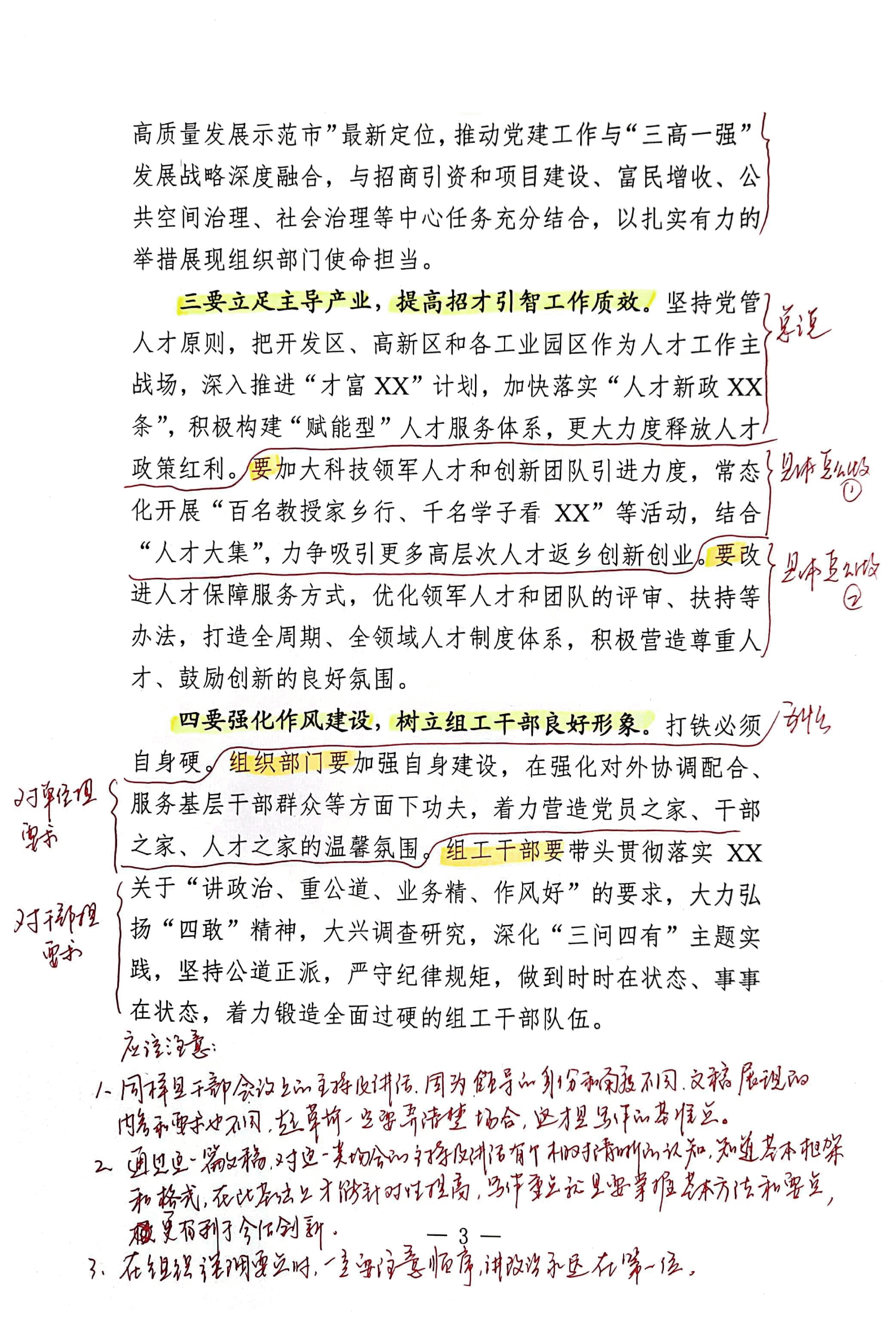 【解析】在市委组织部干部会议上的讲话.pdf,第3页预览