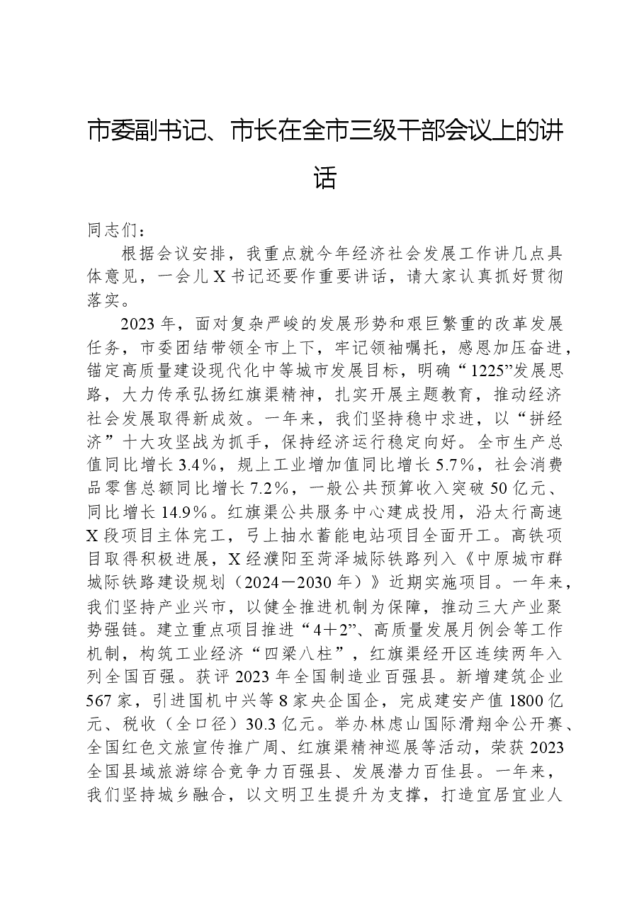 市委副书记、市长在全市三级干部会议上的讲话.docx，第1页预览