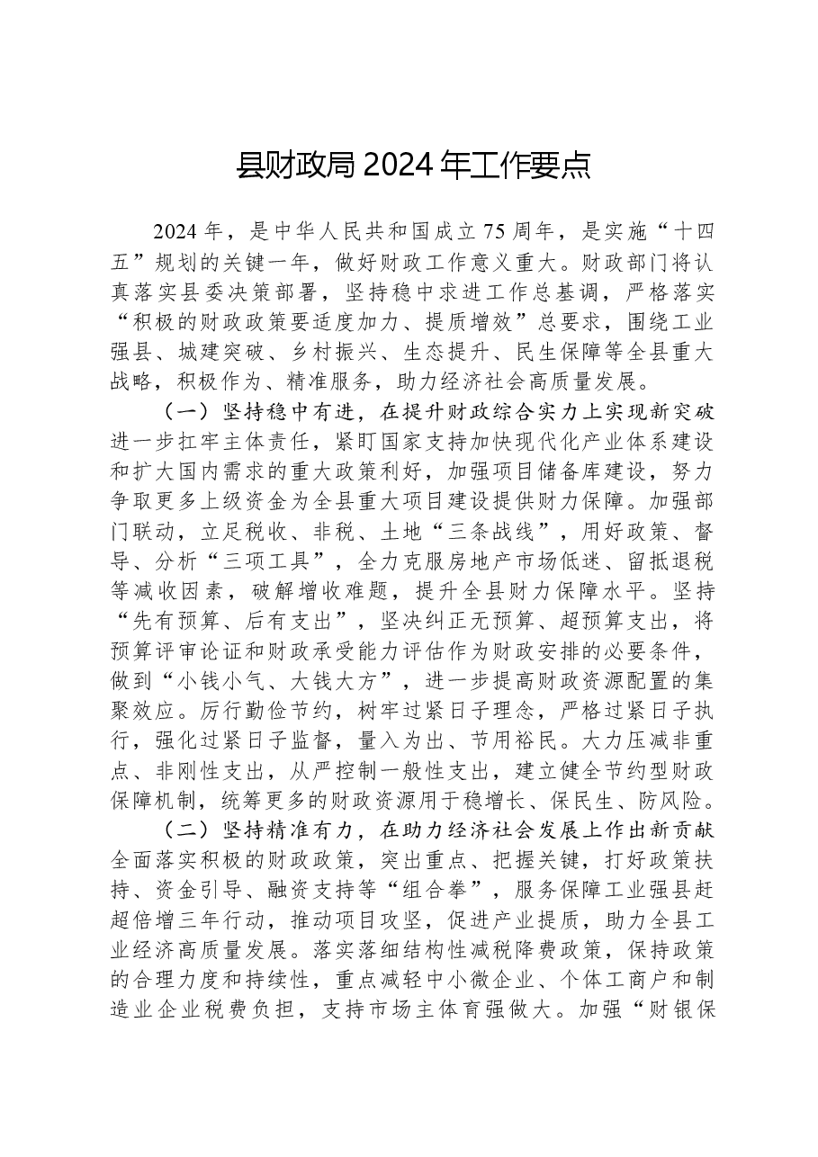 县财政局2024年工作要点.docx,第1页预览