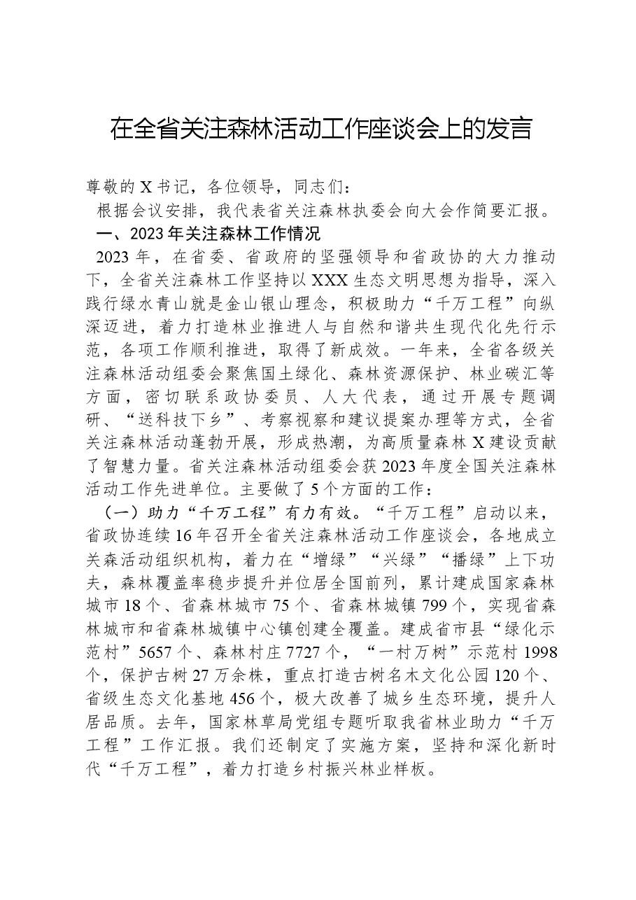 在全省关注森林活动工作座谈会上的发言.docx,第1页预览