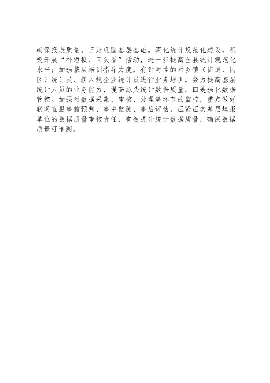 县统计局2024年工作计划.docx，第3页预览