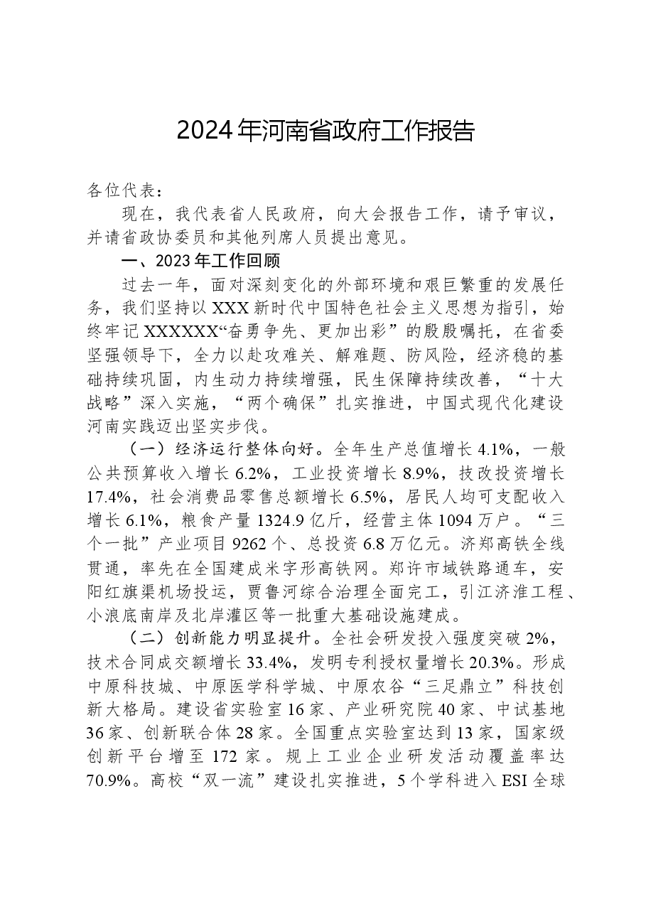 2024年河南省政府工作报告.docx,第1页预览