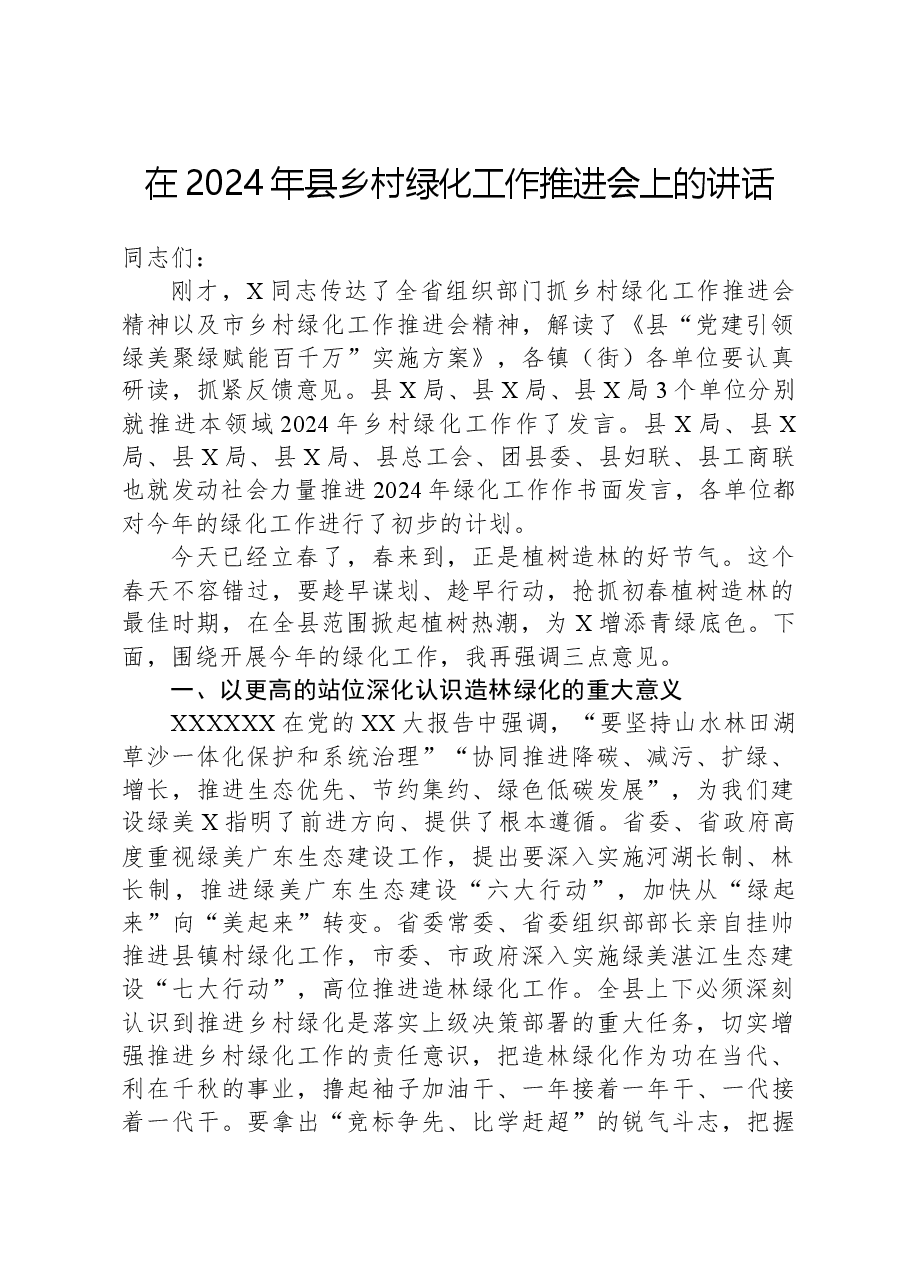 在2024年县乡村绿化工作推进会上的讲话.docx,第1页预览