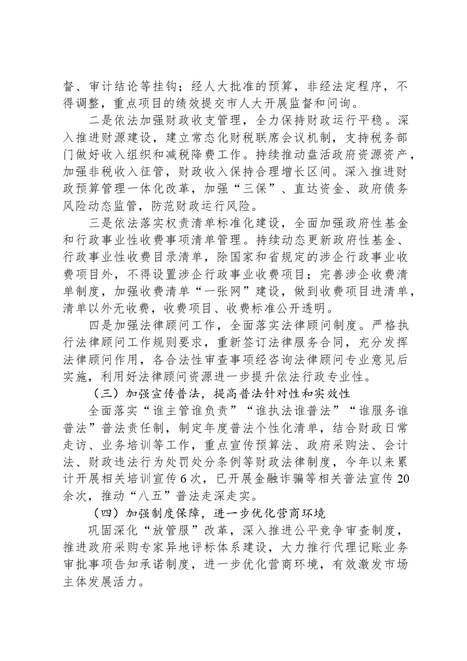 财政局党组书记、局长2023年述法报告.docx,第2页预览
