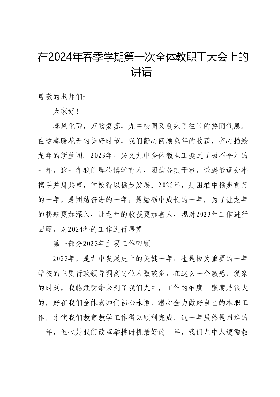 在2024年春季学期第一次全体教职工大会上的讲话:团结务实 实干前行.docx,第1页预览