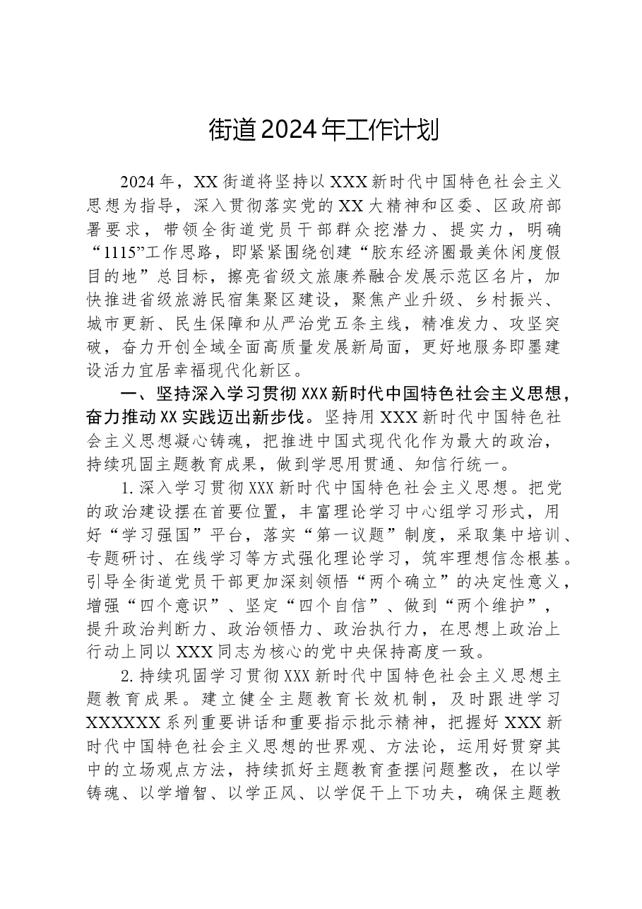 街道2024年工作计划01.docx,第1页预览