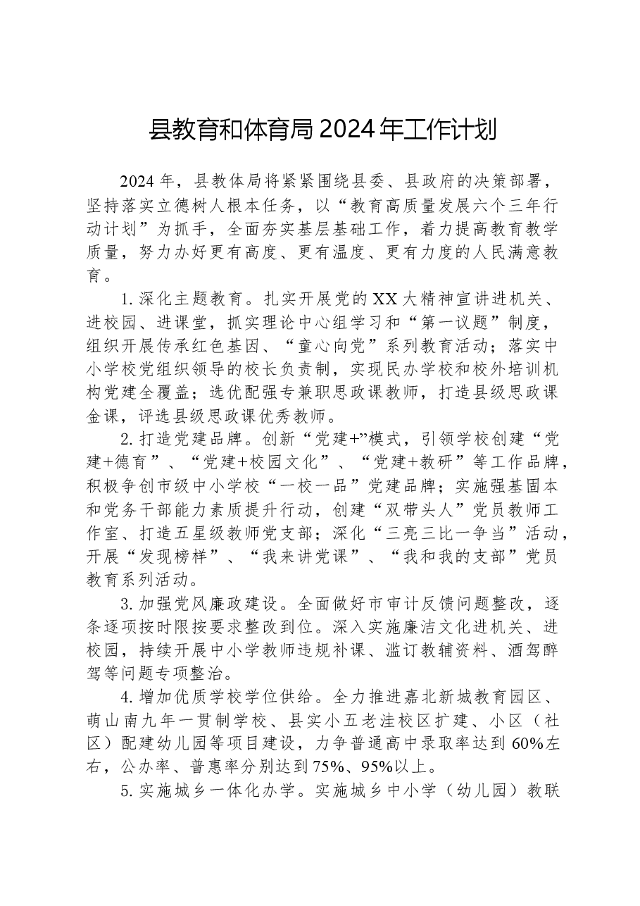 县教育和体育局2024年工作计划.docx,第1页预览