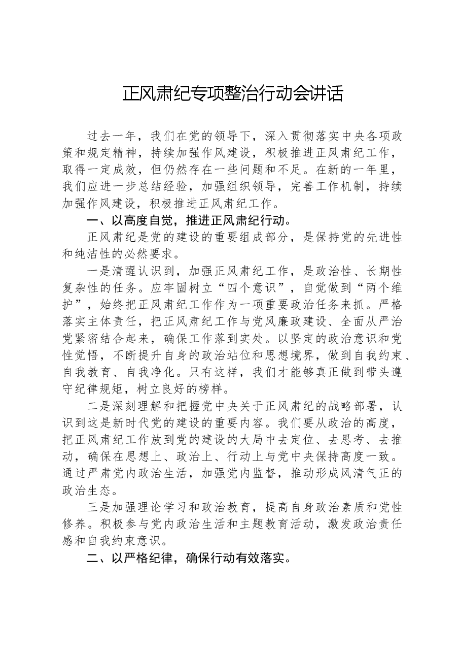 正风肃纪专项整治行动会讲话.docx,第1页预览