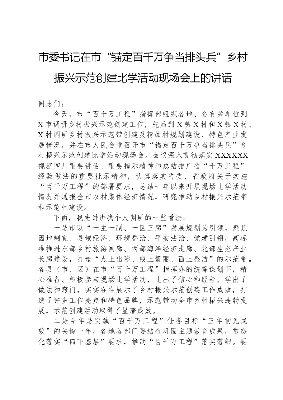市委书记在市“锚定百千万争当排头兵”乡村振兴示范创建比学活动现场会上的讲话.docx,第1页预览