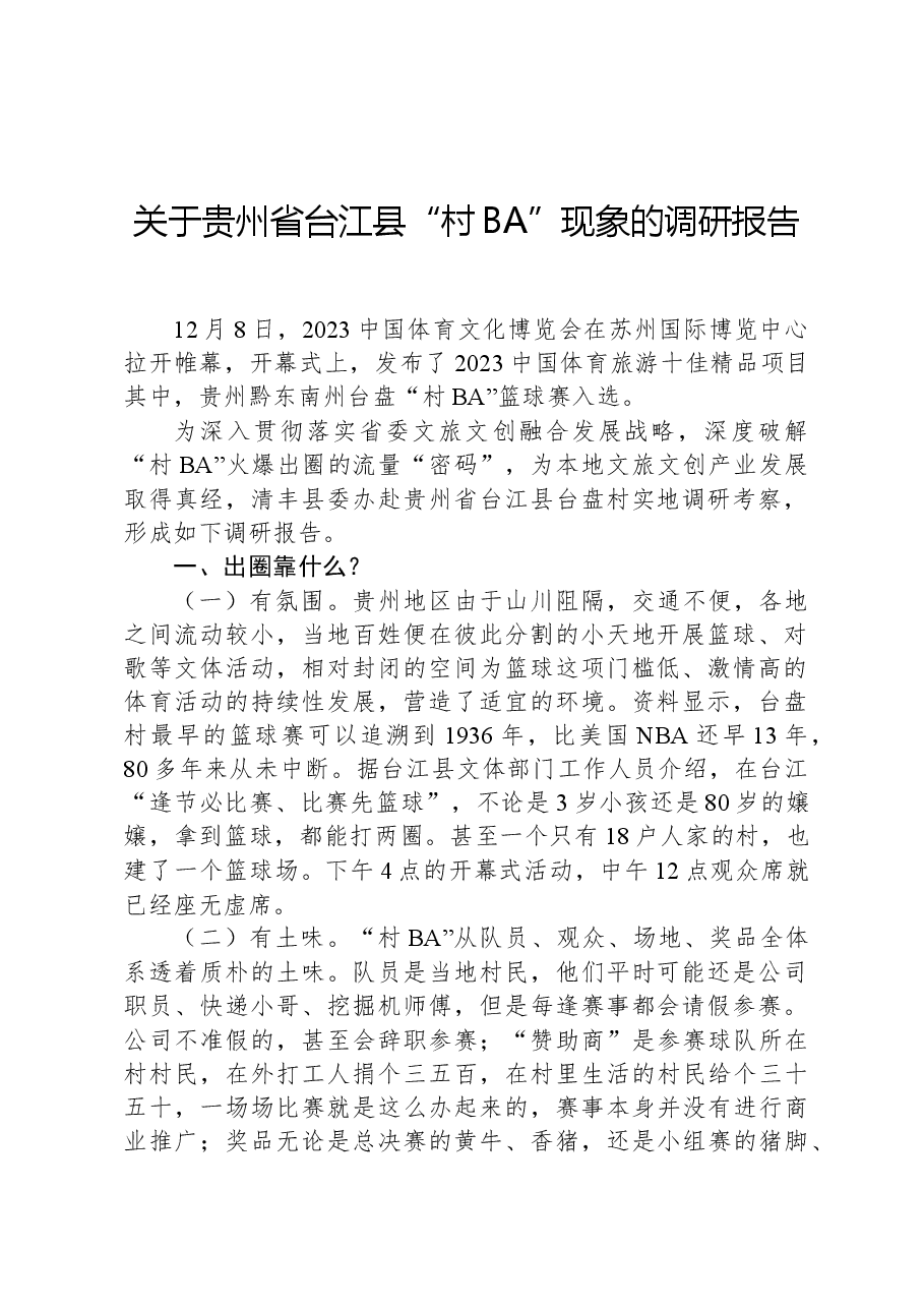 关于贵州省台江县“村BA”现象的调研报告.docx,第1页预览