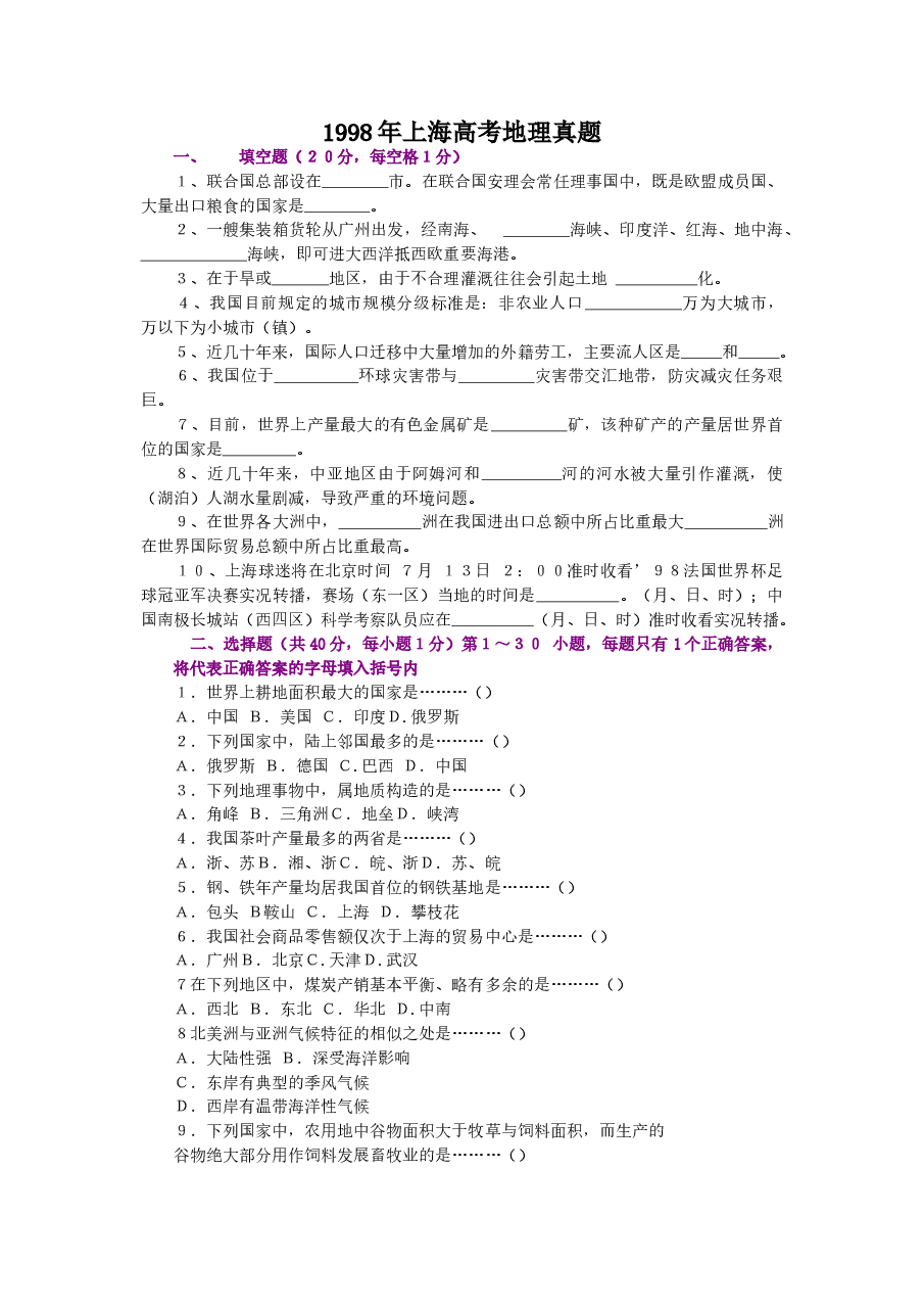 1998年上海高考地理真题.doc，第1页预览