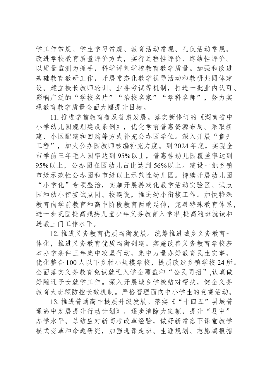市教体局2024年工作计划.docx,第4页预览