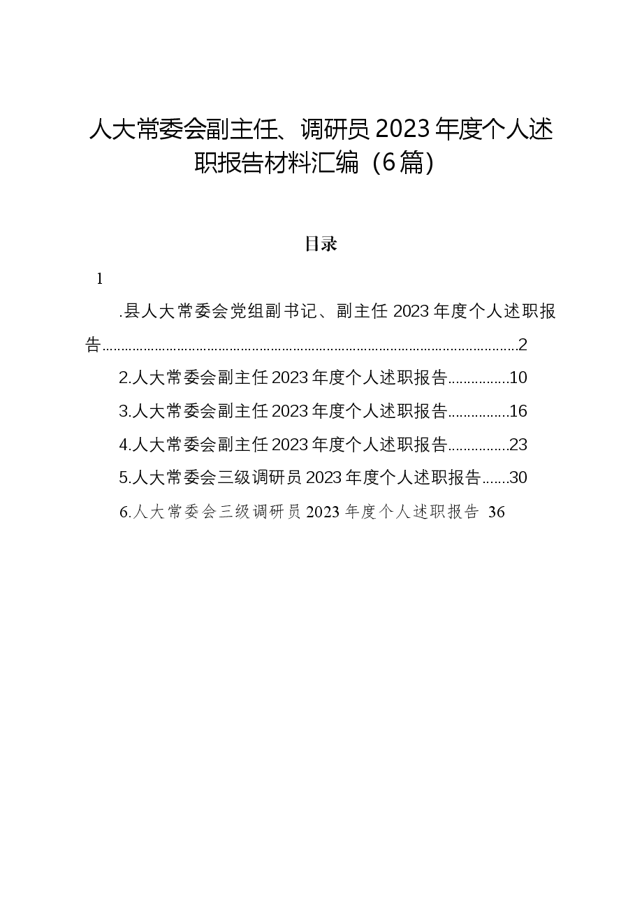 (6篇)人大常委会副主任、调研员2023年度个人述职报告材料汇编.docx,第1页预览