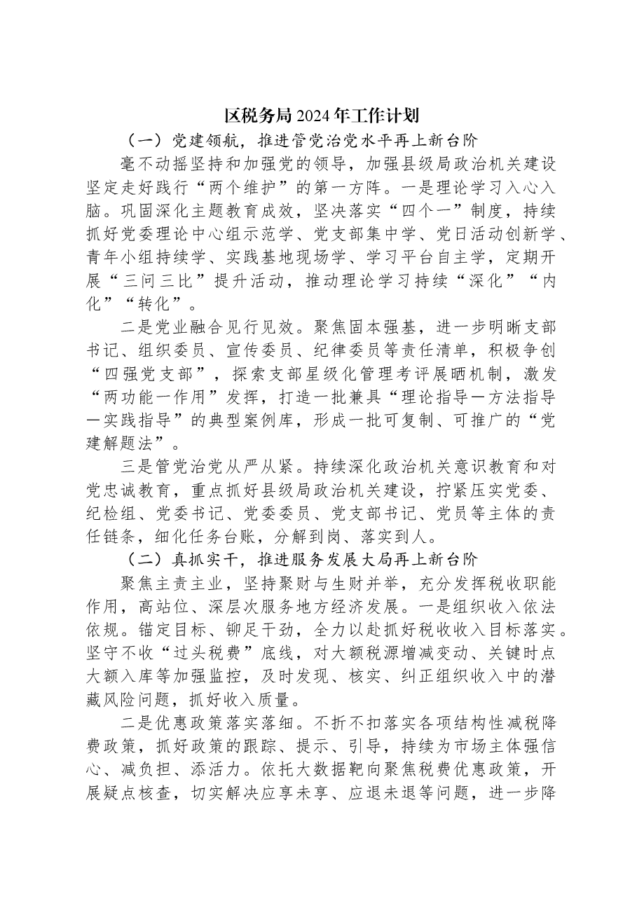 （3篇）税务局2024年工作计划汇编.docx，第2页预览